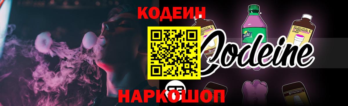 Codein напиток Lean (лин)  Вход с VPN  Магадан 